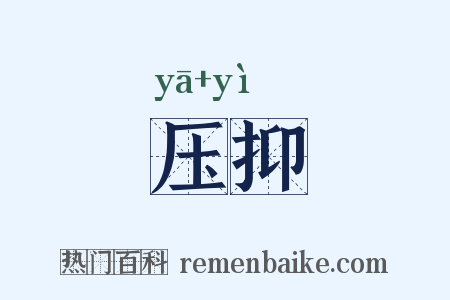 压抑是什么意思的图片